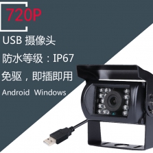 USB720P防水車載攝像頭